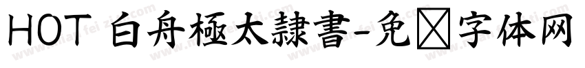 HOT 白舟極太隷書字体转换